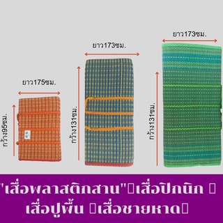 "เสื่อพลาสติกสาน" เสื่อปิกนิก เสื่อปูพื้น เสื่อชายหาด พกพาสะดวก มีหูหิ้ว เย็บ อย่างดี วัสดุเป็นพลาสติก แข็งแรง ทนทาน น้ำ