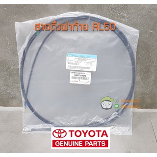 สาคันเร่ง Toyota AL50 (78180-0A010) แท้ห้าง Chiraauto