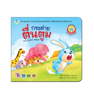Book World หนังสือเด็ก นิทานสุภาษิต 2 ภาษา (ไทย-อังกฤษ) เรื่อง กระต่ายตื่นตูม