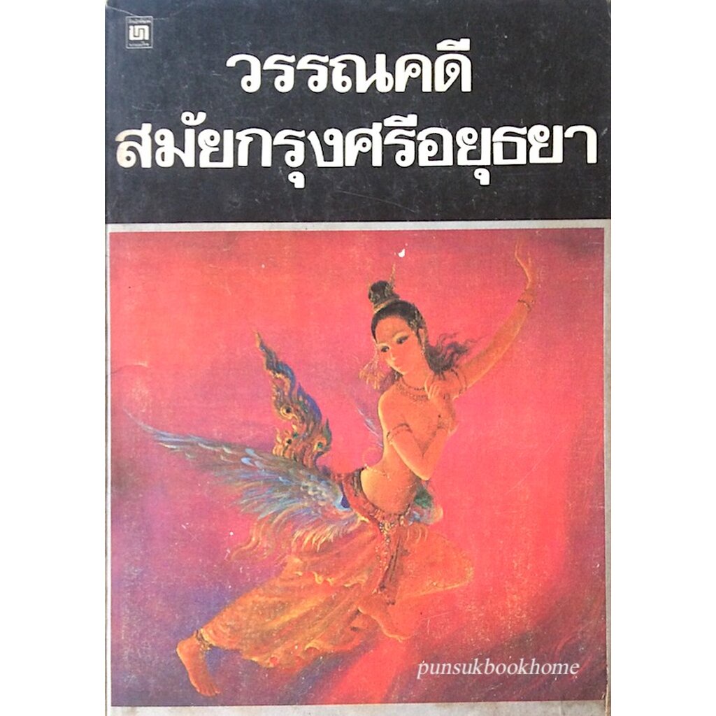 วรรณคดีสมัยกรุงศรีอยุธยา