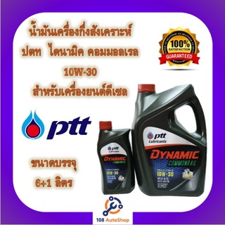 น้ำมันเครื่อง ปตท ไดนามิค คอมมอนเรล PTT Dynamic Commonrial SAE 10W-30 ขนาด 6 แถม1 ลิตร