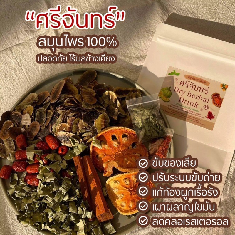 แท้-ชาศรีจันทร์-สมุนไพรดีท็อก-dry-herbal-drink-พุงสลาย-ไขมันลด-ไม่โยโย่