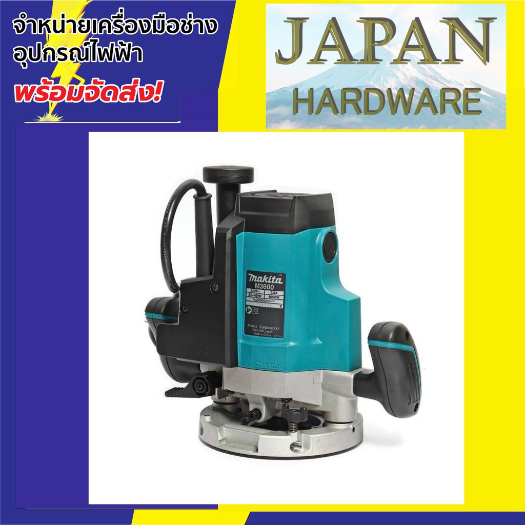 makita-เร้าเตอร์-router-เครื่องเซาะร่องไม้-ยี่ห้อ-makita-ขนาด-1-2-นิ้ว-รุ่น-m3600b-ขนาด-1-650-วัตต์-รุ่นใหม่ล่าสุด