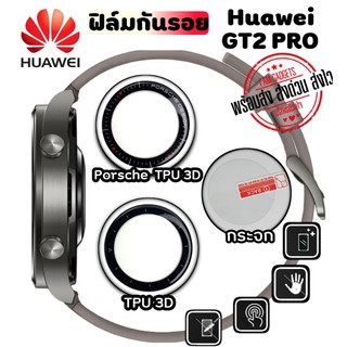 สินค้า ฟิล์มกันรอย Huawei GT2 Pro แบบกระจก / TPU / 3D / ไฮโดรเจล (พร้อมส่งจากไทย)