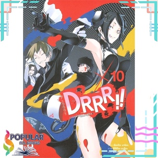 หนังสือ DRRR!! โลกบิดเบี้ยวที่อิเคะบุคุโระ เล่ม 10 (LN)#  เอบุ๊คบายเอจีกรุ๊ป