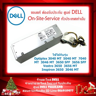 Power Supply DELL optiplex 3040MT 5040MT 7070MT ของแท้ รับประกันตรงกับ ศูนย์ Dell Thailand (กรุณาเช็คสินค้าก่อนสั่งนะคะ)