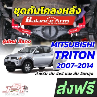 BALANCE ARM กันโคลงหลัง TRITON 2007-2014 บาลานซ์อาร์ม กันโคลง MITSU ไทรทัน ไทรตัน BALANCEARM แท้ JS1 รุ่นใหม่ [2016]