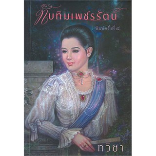 (แถมปก) ทับทิมเพชรรัตน์ / ทวิชา / หนังสือใหม่