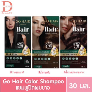 Go Hair ORIGINAL HAIR color Shampoo แชมพูปิดผมขาว 30ml. สีดำธรรมชาติ/สีน้ำตาลเข้ม/สีน้ำตาลประกายแดง