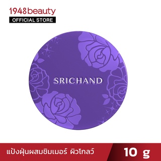 SRICHAND ศรีจันทร์แป้งฝุ่นผสมชิมเมอร์ แบร์ ทู เพอร์เฟคท์ โกลว์อิง ทรานส์ลูเซนท์ พาวเดอร์ (10 กรัม)