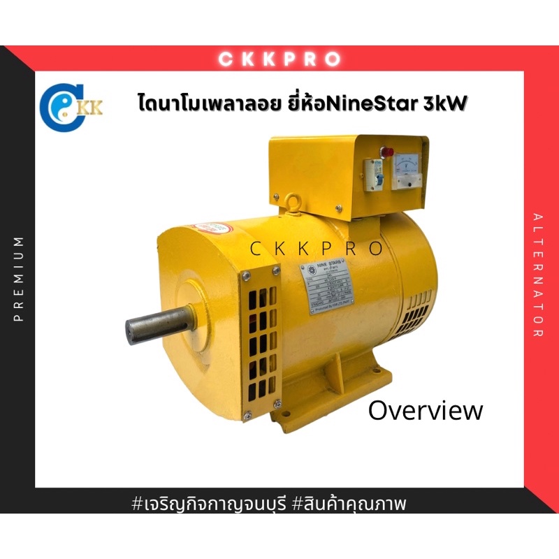 ไดนาโม-ไดปั่นไฟ-ไดนาโมเพลาลอย-ยี่ห้อninestar-เก้าดาว-ขนาด3กิโลวัตต์