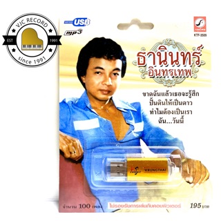 สินค้า สุดคุ้มเสียบฟังได้เลย!! USB Mp3 100 เพลงฮิตเก่าๆ ธานินทร์