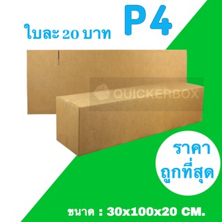 กล่องไปรษณีย์ ขนาด P4 ขนาด 30x100x20 ซม. (1 แพ๊ค 20ใบ)