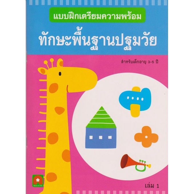 aksara-for-kids-หนังสือ-แบบฝึกหัด-ทักษะพื้นฐาน-ปฐมวัย-เล่ม-1