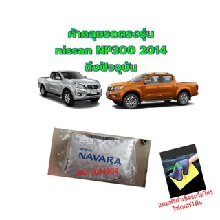 ผ้าคลุมรถตรงรุ่น navara 2014 ถึงปัจจุบัน(Np300)+แถมฟรีผ้าเช็ดรถไมโครไฟเบอร์1ผืน สินค้าพร้อม