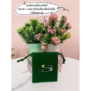 สินค้า ถุงเขียวเหนี่ยวทรัพย์💰✨5x6ซม.ราคาถูก❗️ฟรีเข็มกลัดเงินทอง