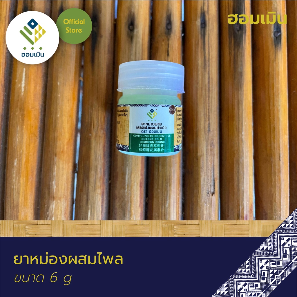 ภาพสินค้ายาหม่องผสมเสลดพังพอน ตรา ฮอมเมิน 6g (Compound Clinacanthus Nutans Balm Hommern Brand)  บาล์มแก้แมลงกัด ต่อย จากร้าน herbfactory234 บน Shopee ภาพที่ 1