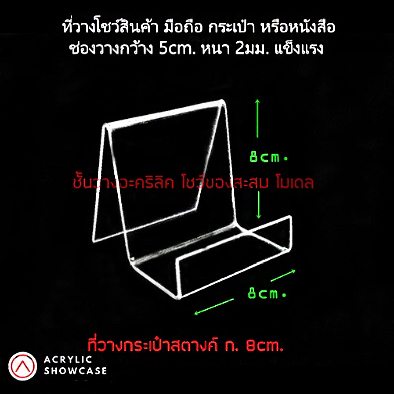 ที่วางโชว์กระเป๋า-อะคริลิค-วางโทรศัพท์-สแตนสำหรับโชว์สินค้า-size-m-ทำจากอะคริลิคใส-แข็งแรงเงางาม