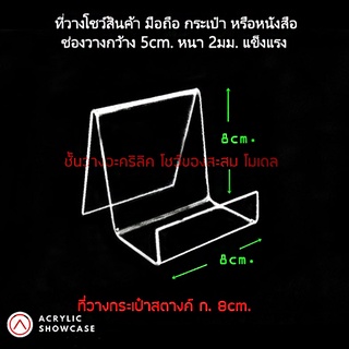 ที่วางโชว์กระเป๋า อะคริลิค วางโทรศัพท์ สแตนสำหรับโชว์สินค้า Size M ทำจากอะคริลิคใส แข็งแรงเงางาม