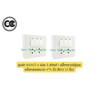 ชุดฝา NANO 6 ช่อง 3 สวิตส์ 1 ปลั๊กกราวด์คู่และบล็อกลอยขนาด 4*4นิ้ว (2 ชิ้น)