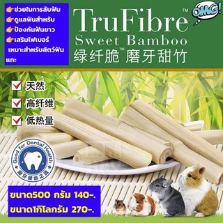 ไผ่หวาน sweet bamboo สำหรับสัตว์เลี้ยงฟันแทะ กระต่าย ชูก้า แฮมเตอร์ ขนาด 500g.- 1kg.