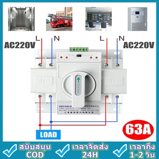 ATS Automatic Dual Power Transfer Switch 2P 63A สวิตซ์สลับแหล่งจ่ายไฟ อัตโนมัติ ระบบไฟฟ้าสำรอง  MCB Type Dual Power