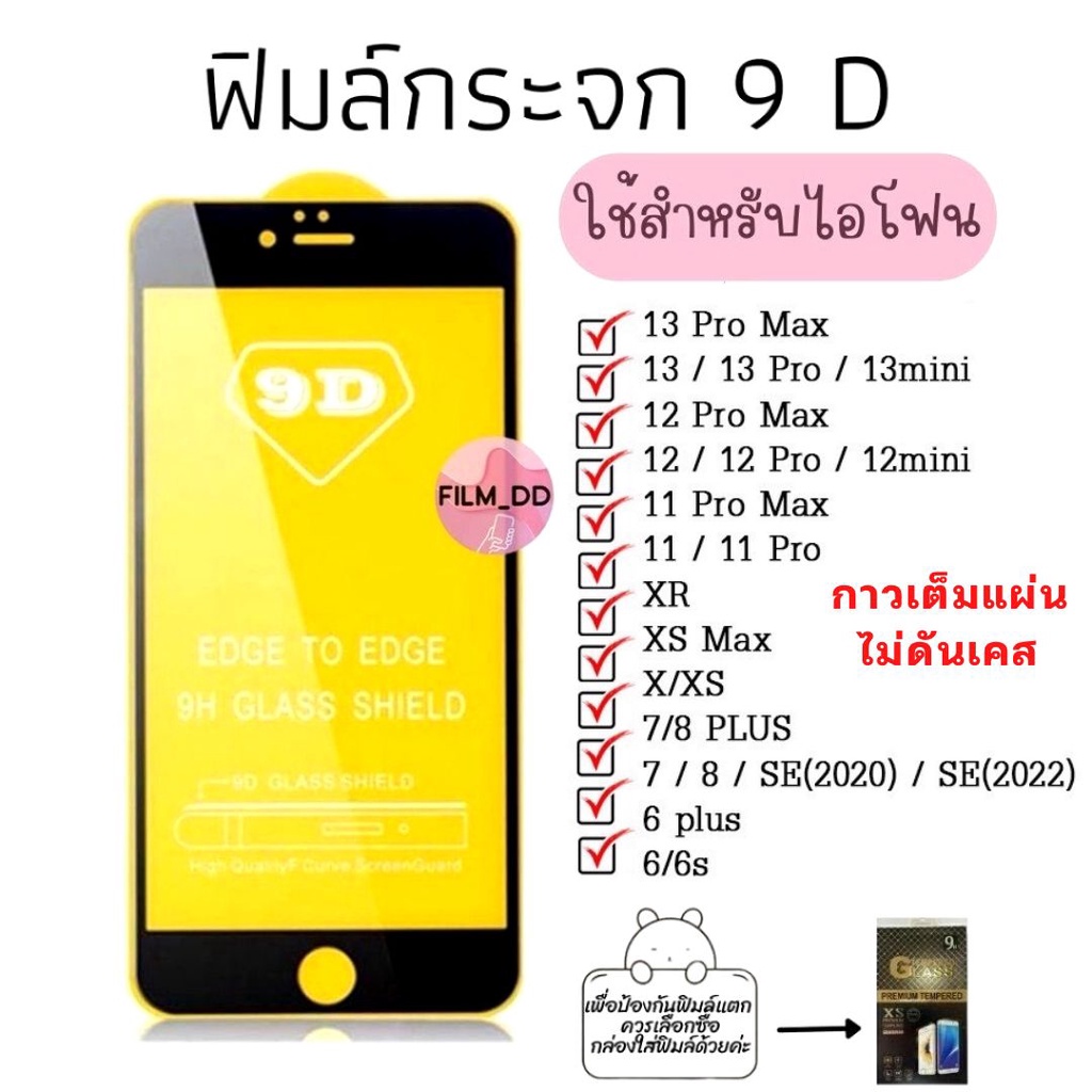 ถูกที่สุด-ฟิล์มกระจก-เต็มจอ-9d-ของแท้-รุ่นกาวเต็มแผ่น-ไม่ดันเคส