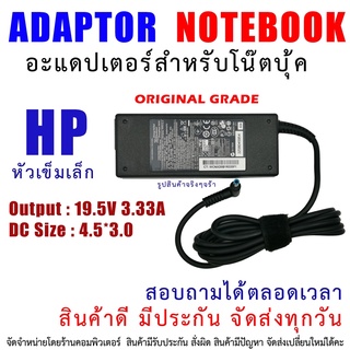 สินค้า สายชาร์จโน๊ตบุ๊ค   ADAPTER HP 19.5V-3.33A 4.5*3.0mm