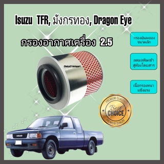 ไส้กรองอากาศ กรองอากาศ Isuzu TFR Dragon Eye มังกรทองและดราก้อนอาย เครื่อง 2.5 อีซูซุ ทีเอฟอาร์ 2500 ปี 1988-1995 No. 8-94334906-0 คุณภาพดี
