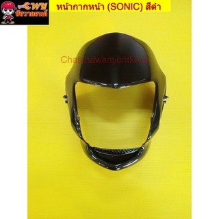 หน้ากากหน้า โซนิค รุ่นแรก (SONIC) รุ่นไม่มีกระจกหน้ากาก(บังไมล์) สีดำ (016633)