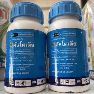 คัสโตเดีย(250มล.)สารป้องกันกำจัดโรคเมล็ดด่าง กาบใบแห้ง โรคใบจุดสีน้ำตาล🔥🔥🔥