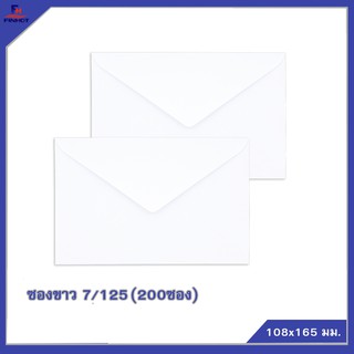 ซองปอนด์สีขาว No.7/125 (200ซอง)12 แพ็ค  🌐WHITE  ENVELOPE NO.7/125  QTY.200 PCS.(12 PACKS/BOX)