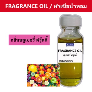 สารให้ความน้ำหอม กลิ่น บลูเบอรี่ เฟรุ๊ตตี้ ขนาด 30 cc. สามารถนำไปผสมทำน้ำยาทำความสะอาดต่างๆ หรือเจือจางเป็นน้ำหอมได้