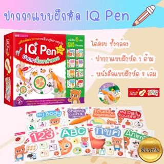 IQ pen -- ไอคิวพลัสเพ็น // ปากกาแบบฝึกหัดพร้อมหนังสือโจทย์คำถาม 8 เล่ม -- เล่นสนุก เสริมพัฒนาการ