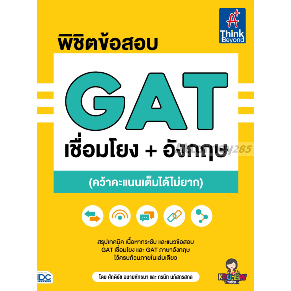 พิชิตข้อสอบ-gat-เชื่อมโยง-อังกฤษ-คว้าคะแนนเต็มได้ไม่ยาก