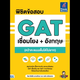 พิชิตข้อสอบ GAT เชื่อมโยง+อังกฤษ (คว้าคะแนนเต็มได้ไม่ยาก)