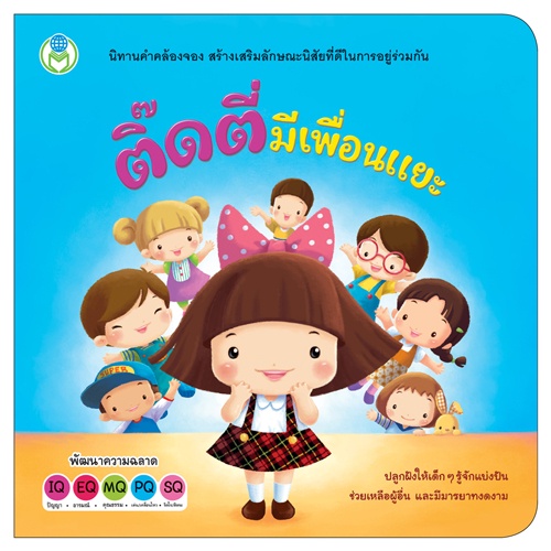 book-world-หนังสือ-นิทานเด็ก-สร้างเสริมลักษณะนิสัย-ขายแยกเล่ม-3-เรื่อง