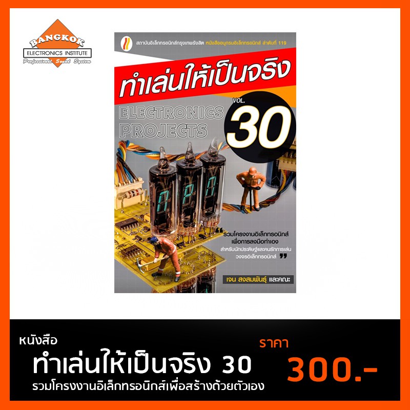 หนังสือ-ทำเล่นให้เป็นจริง-30-รวมโครงงานอิเล็กทรอนิกส์เพื่อสร้างด้วยตัวเอง