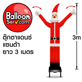 BalloonServ-ผ้าสกายทูปตุ๊กตาแดนซ์ซานต้า 3 เมตร (เฉพาะผ้าไม่รวมเครื่อง)