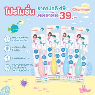 cleanimom แปรงสีฟันเด็ก อายุ 0-9 ขวบ ใช้ได้ตั้งแต่ฟันซี่แรก ขนแปรงนุ่มพิเศษ ไม่บาดเหงือก ด้ามจับถนัดมือ มีแถบแปรงลิ้น