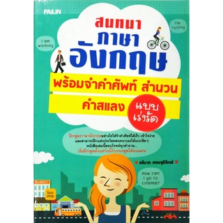 หนังสือ สนทนาภาษาอังกฤษพร้อมจำคำศํพท์ สำนวน คำสแลง แบบเร่งรัด : ศัพท์อังกฤษ เรียนพูด อ่าน เขียนภาษาอังกฤษ Tense