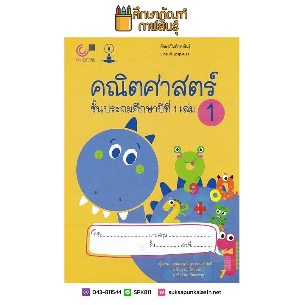 คณิตศาสตร์ ชั้น ป.1 เล่ม 1 (ฉบับปรับปรุง พ.ศ. 2560) CU PRESS | Shopee ...