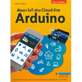 Chulabook(ศูนย์หนังสือจุฬาฯ) |c111หนังสือ 9786162047763 พัฒนา IOT ผ่าน CLOUD ด้วย ARDUINO