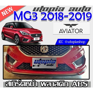 สเกิร์ตแต่งรถยนต์ รอบคัน MG3 2018 ทรง AVIATOR พลาสติก ABS งานดิบ ไม่ทำสี