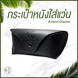 กระเป๋าหนังใส่แว่น + ผ้าเช็ดแว่น แบรนด์ Botanic Glasses