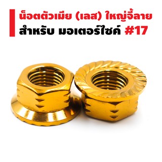 น๊อตสแตนเลสตัวเมียเบอร์ 17 (ใหญ่จี้ลาย) สำหรับมอเตอร์ไซค์หลายรุ่น (สีทอง)