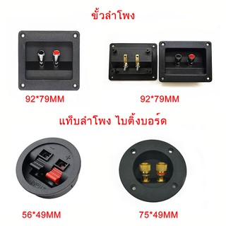 ภาพขนาดย่อของภาพหน้าปกสินค้าแท็บลำโพง ไบติ้งบอร์ด ดำ-แดง กลม 75มม. ขั้วลำโพง ขั้วต่อลำโพง แท็บต่อลำโพง ราคาต่อ1อัน เอไอ-ไพศาล จากร้าน acemusician บน Shopee