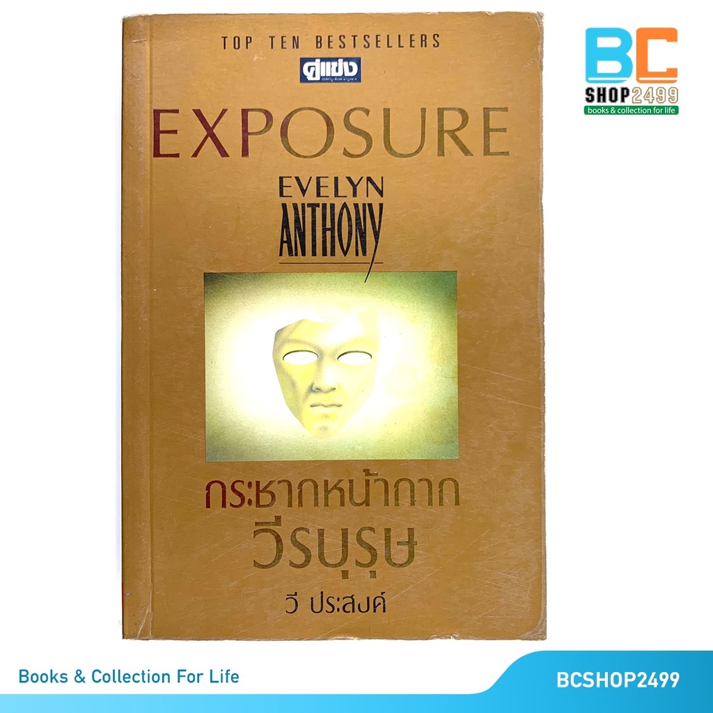 exposure-evelyn-anthony-กระชากหน้ากาก-วีรบุรุษ-โดย-วีประสงค์-มือสอง