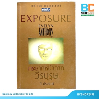 EXPOSURE EVELYN ANTHONY กระชากหน้ากาก วีรบุรุษ โดย วีประสงค์ (มือสอง)