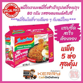 หมี่โกเรงบะหมี่กึ่งสำเร็จรูปเครื่องปรุง 80 กรัม รสฮอตแอนด์สไปซี่ สุดคุ้ม 5 ห่อ ราคาพิเศษ Goreng Indo Mie Instant Noodle